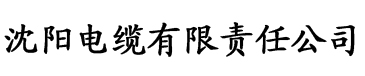 秋霞影院先锋电缆厂logo